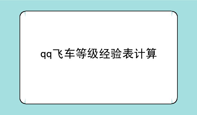 qq飞车等级经验表计算