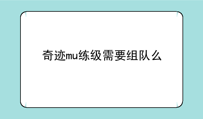 奇迹mu练级需要组队么