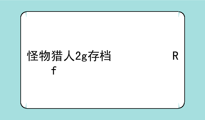 怪物猎人2g存档修改器