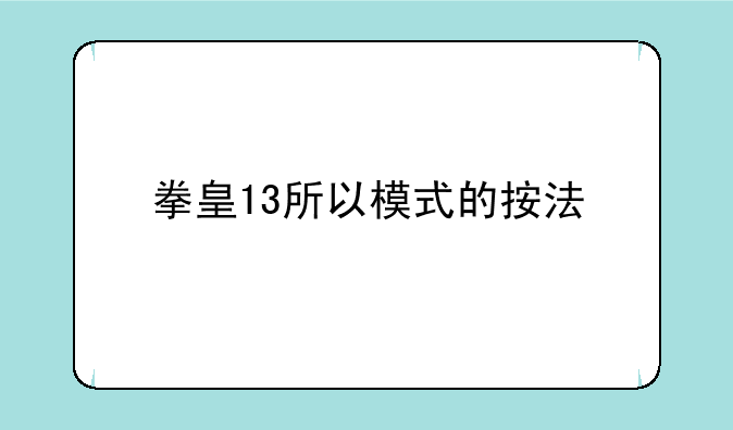 拳皇13所以模式的按法