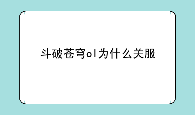 斗破苍穹ol为什么关服