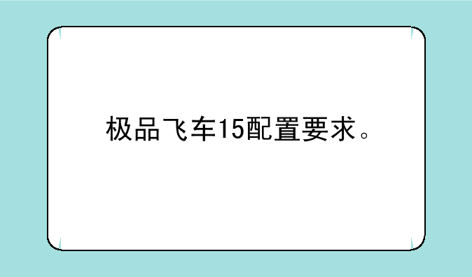 极品飞车15配置要求。