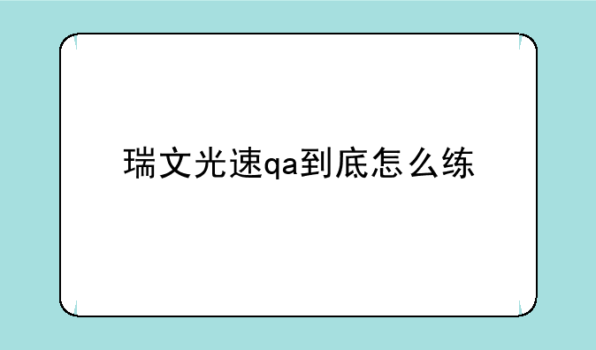 瑞文光速qa到底怎么练