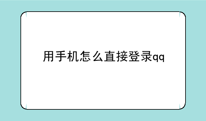 用手机怎么直接登录qq