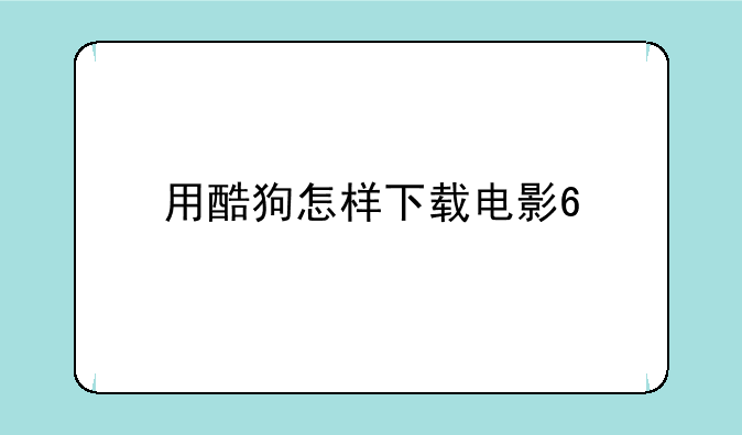 用酷狗怎样下载电影??