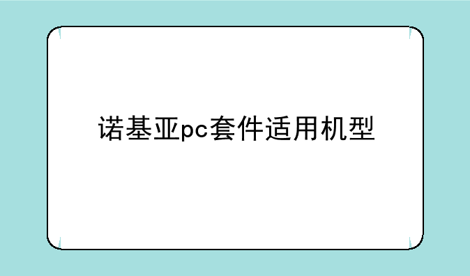 诺基亚pc套件适用机型