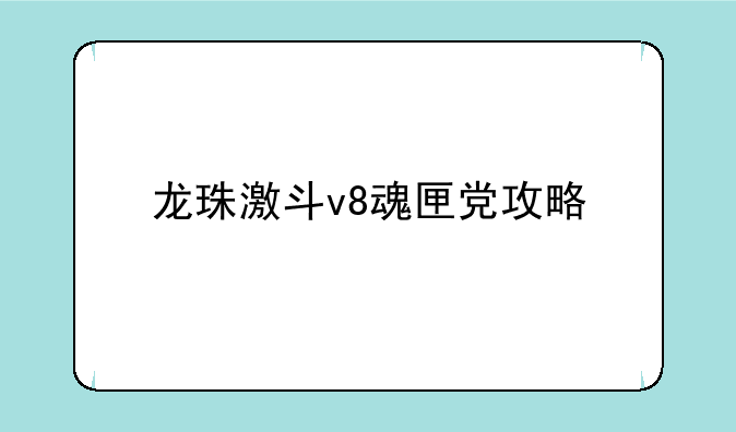 龙珠激斗v8魂匣党攻略