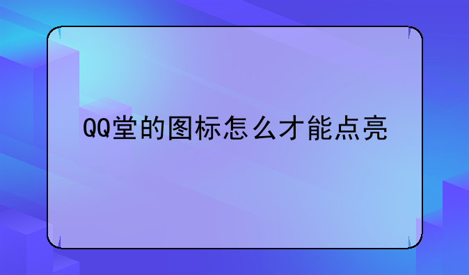 QQ堂的图标怎么才能点亮