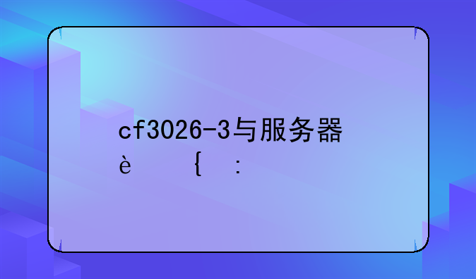 cf3026-3与服务器连接失败