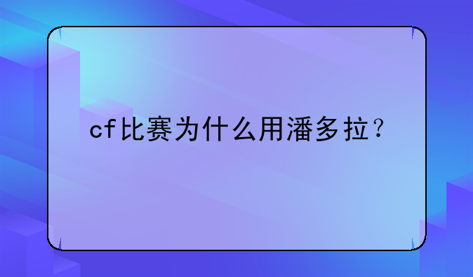 cf比赛为什么用潘多拉？