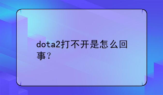 dota2打不开是怎么回事？