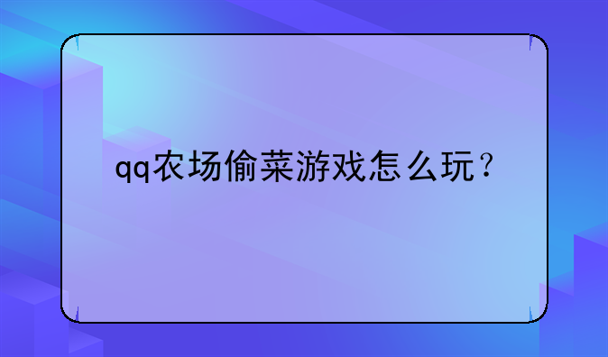 qq农场偷菜游戏怎么玩？