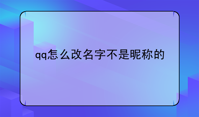 qq怎么改名字不是昵称的