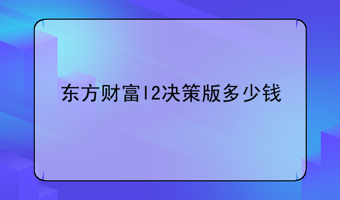 东方财富l2决策版多少钱