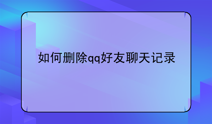 如何删除qq好友聊天记录