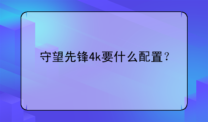 守望先锋4k要什么配置？