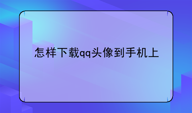 怎样下载qq头像到手机上