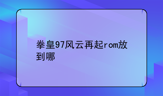 拳皇97风云再起rom放到哪