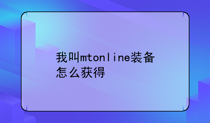 我叫mtonline装备怎么获得