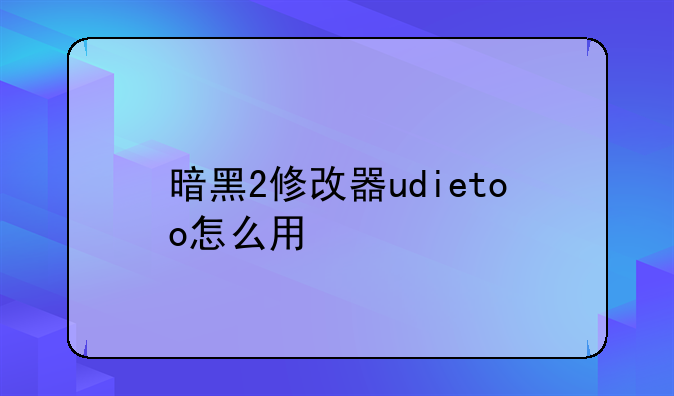 暗黑2修改器udietoo怎么用