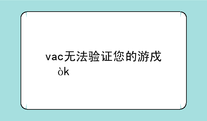 vac无法验证您的游戏会话