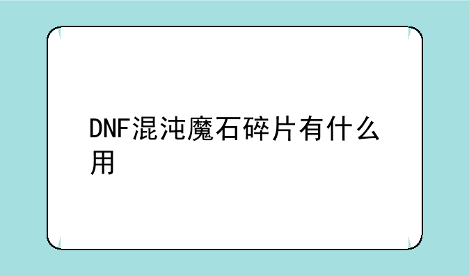 DNF混沌魔石碎片有什么用