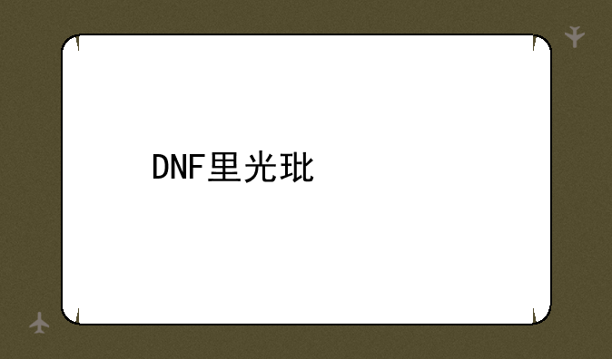 DNF里光环装扮怎么得到？