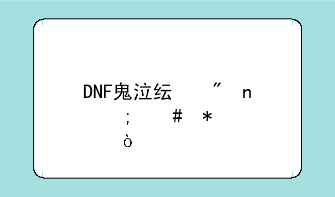 DNF鬼泣纯刷图怎么加点？