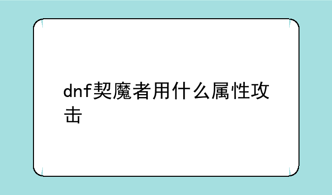 dnf契魔者用什么属性攻击