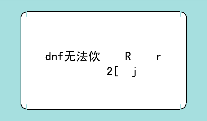 dnf无法使用未净化的装备