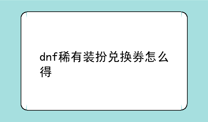 dnf稀有装扮兑换券怎么得