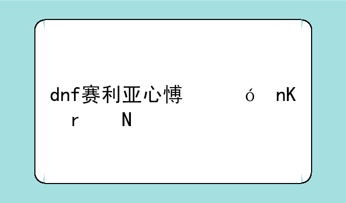 dnf赛利亚心愿礼盒在哪买