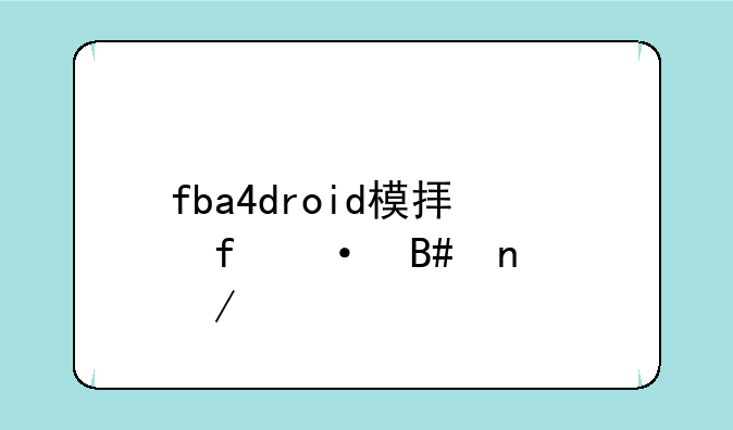 fba4droid模拟器rom合集下载