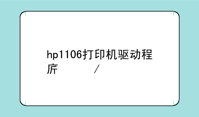 hp1106打印机驱动程序下载