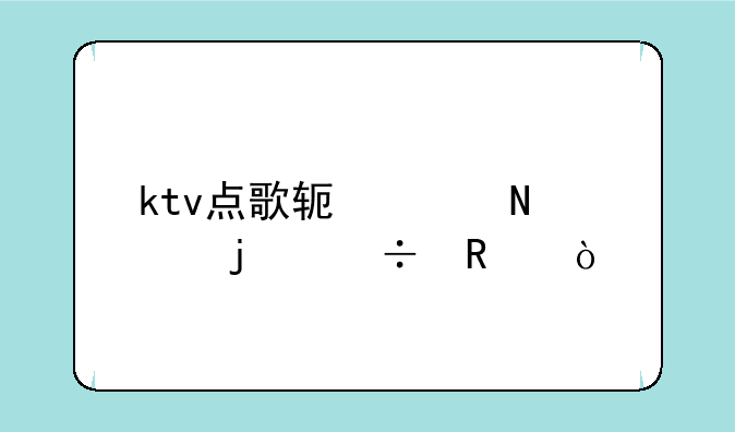 ktv点歌软件哪家的好用？