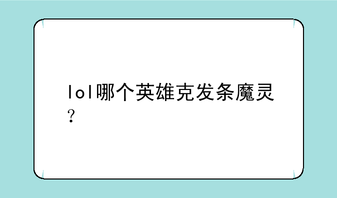 lol哪个英雄克发条魔灵？