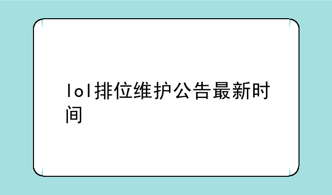 lol排位维护公告最新时间