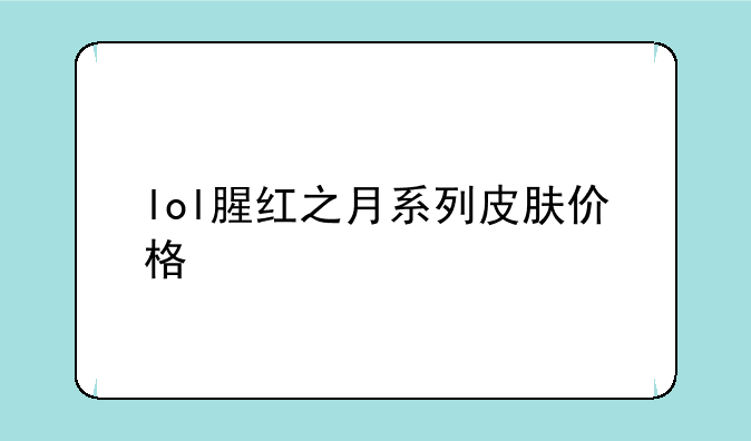 lol腥红之月系列皮肤价格