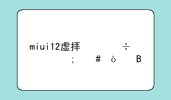 miui12虚拟身份证怎么开启