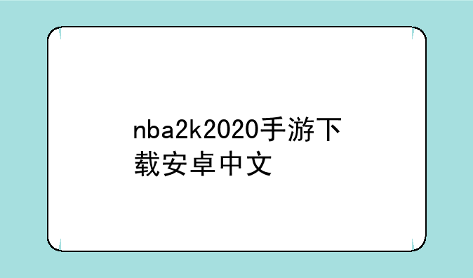 nba2k2020手游下载安卓中文