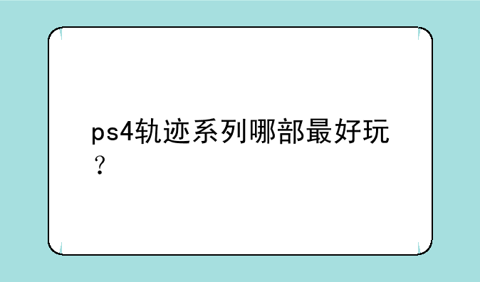 ps4轨迹系列哪部最好玩？