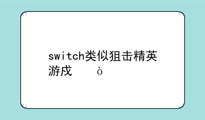 switch类似狙击精英游戏？