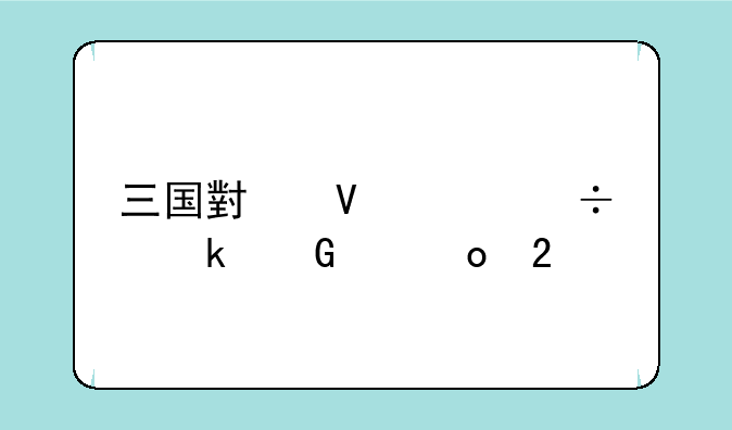 三国小镇灵兽多少级进化