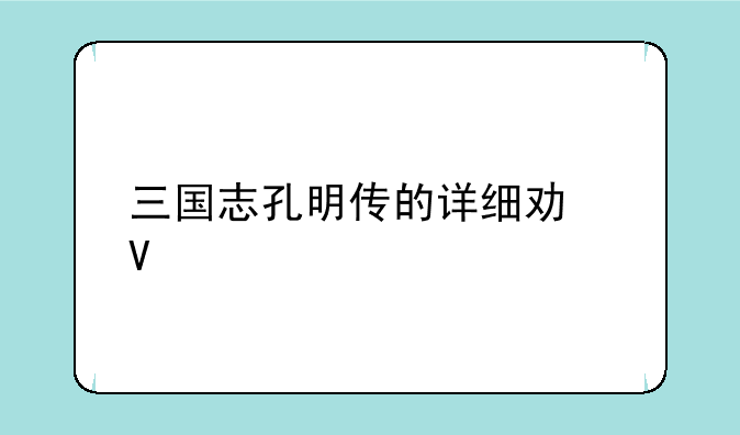 三国志孔明传的详细功略