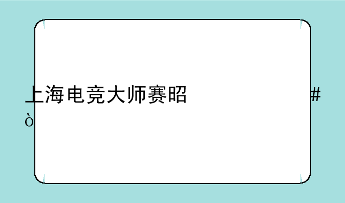 上海电竞大师赛是什么？