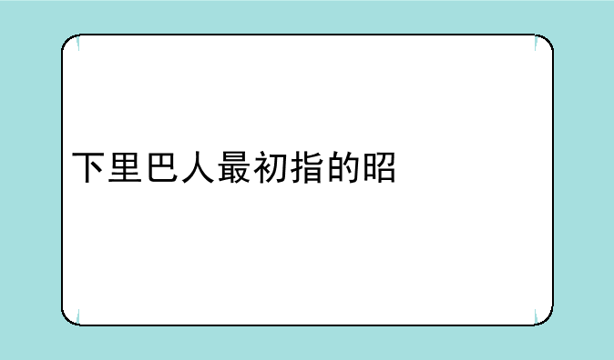 下里巴人最初指的是什么