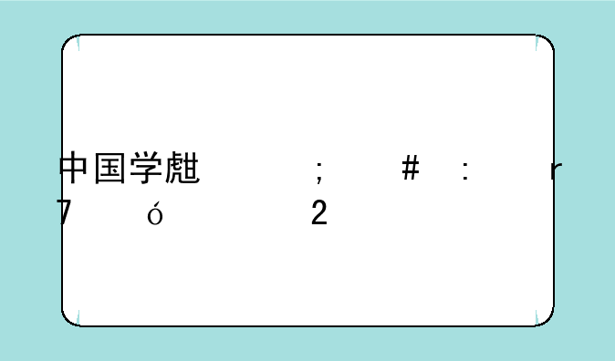 中国学生怎么去霍格沃茨