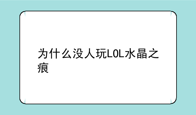 为什么没人玩LOL水晶之痕