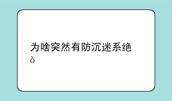 为啥突然有防沉迷系统？