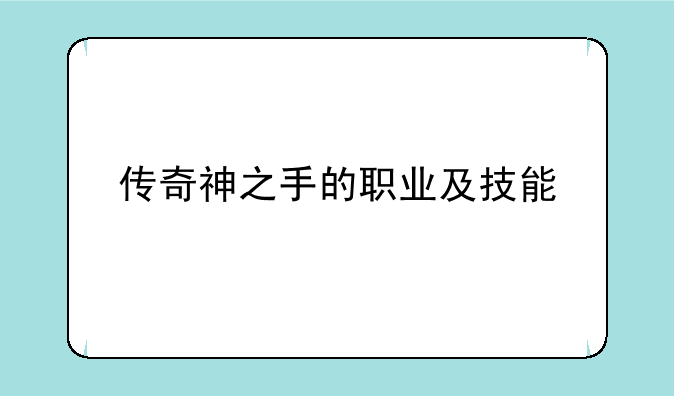 传奇神之手的职业及技能